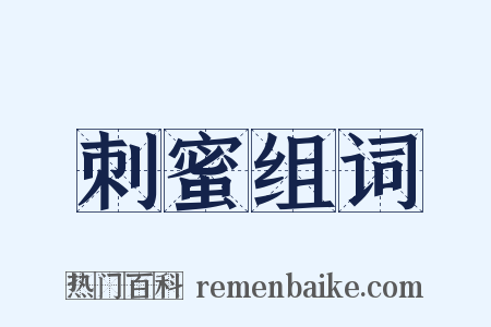 刺蜜组词是什么意思的图片